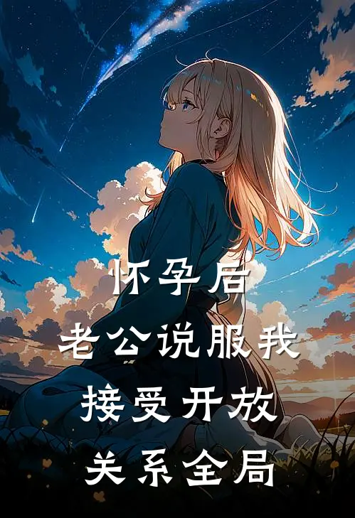 怀孕后，老公说服我接受开放关系全局