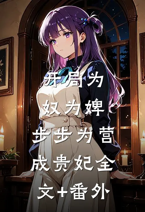 开局为奴为婢，步步为营成贵妃全文+番外