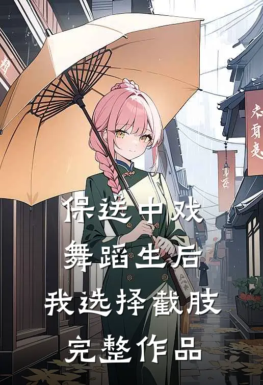 保送中戏舞蹈生后，我选择截肢完整作品