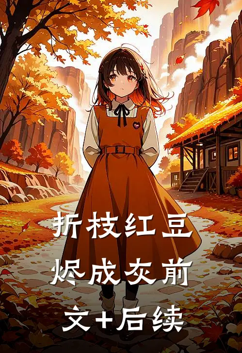 折枝红豆烬成灰前文+后续