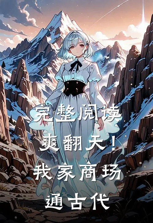 完整阅读爽翻天！我家商场通古代