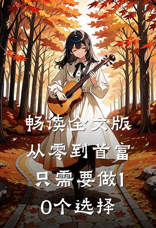 畅读全文版从零到首富，只需要做10个选择