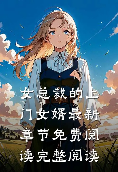 女总裁的上门女婿最新章节免费阅读完整阅读
