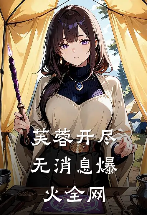 芙蓉开尽无消息爆火全网