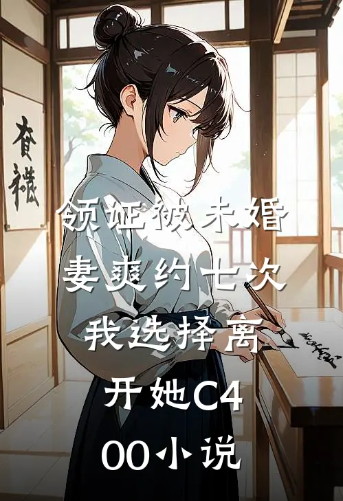 领证被未婚妻爽约七次，我选择离开她C400小说