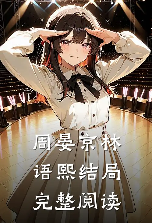 周晏京林语熙结局完整阅读