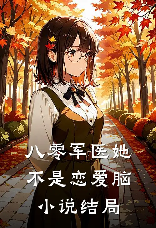 八零军医她不是恋爱脑小说结局