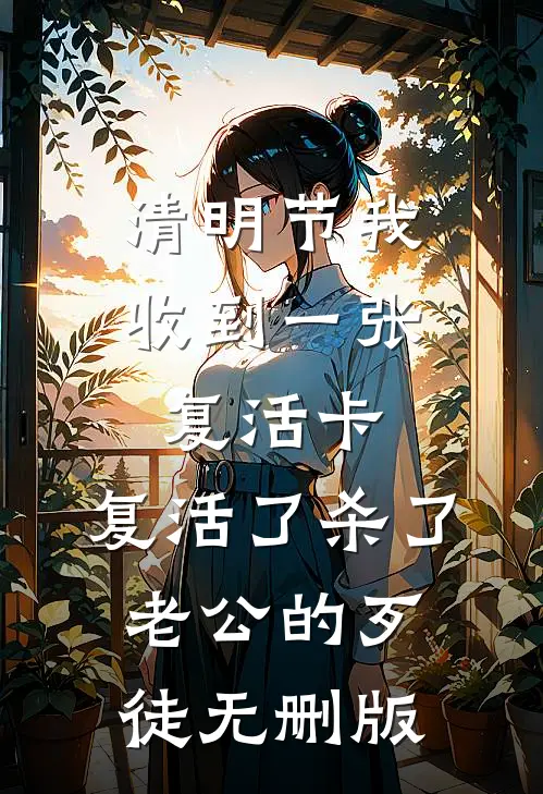 清明节我收到一张复活卡，复活了杀了老公的歹徒无删版
