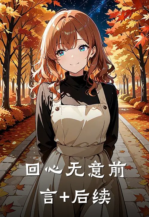 回心无意前言+后续