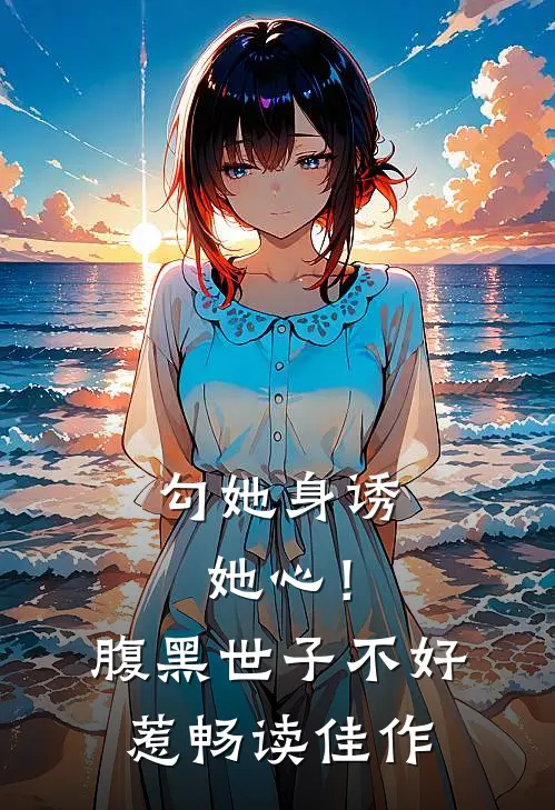 勾她身诱她心！腹黑世子不好惹畅读佳作
