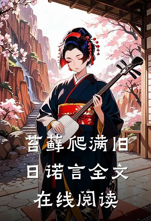 苔藓爬满旧日诺言全文在线阅读