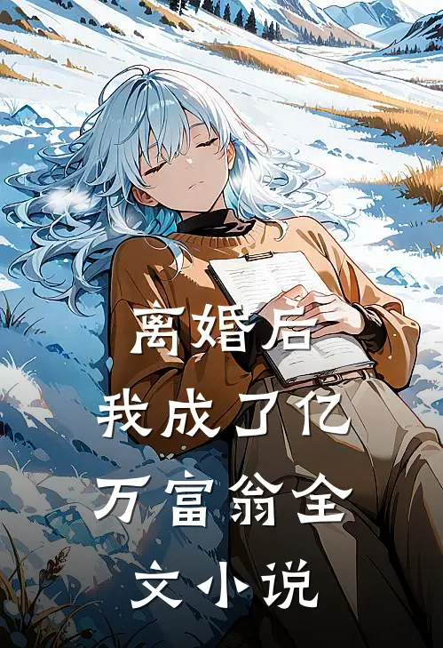 离婚后,我成了亿万富翁全文免费阅读