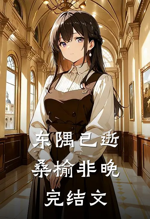 东隅已逝，桑榆非晚完结文