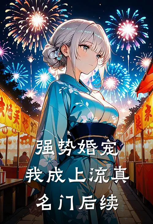 强势婚宠，我成上流真名门后续