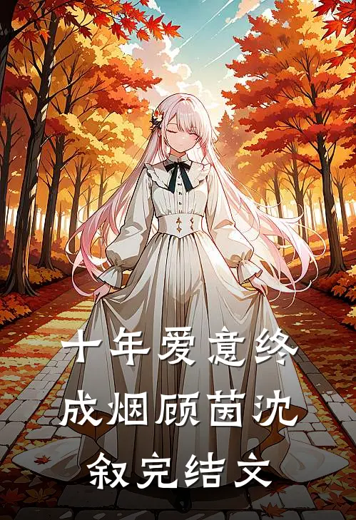 十年爱意终成烟顾茵沈叙完结文