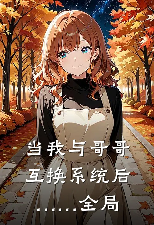 当我与哥哥互换系统后……全局