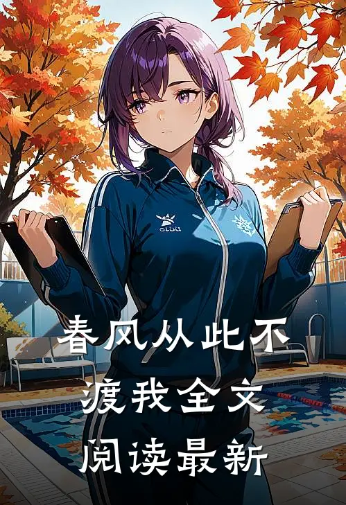 春风从此不渡我全文阅读最新