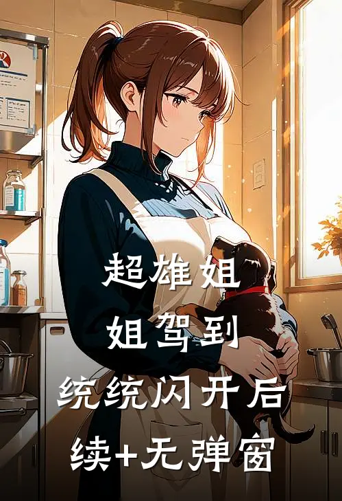 超雄姐姐驾到，统统闪开后续+无弹窗