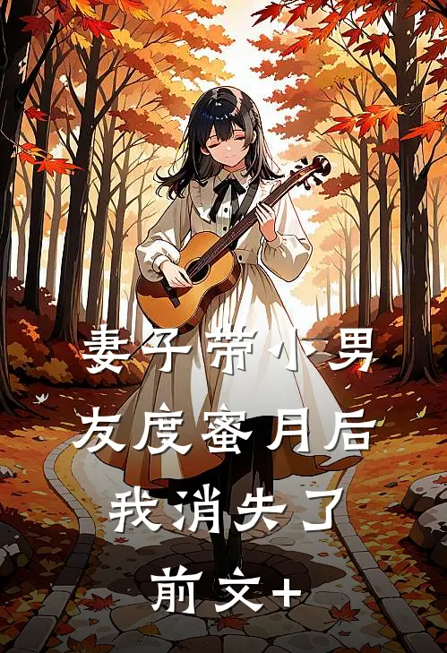 妻子带小男友度蜜月后，我消失了前文+