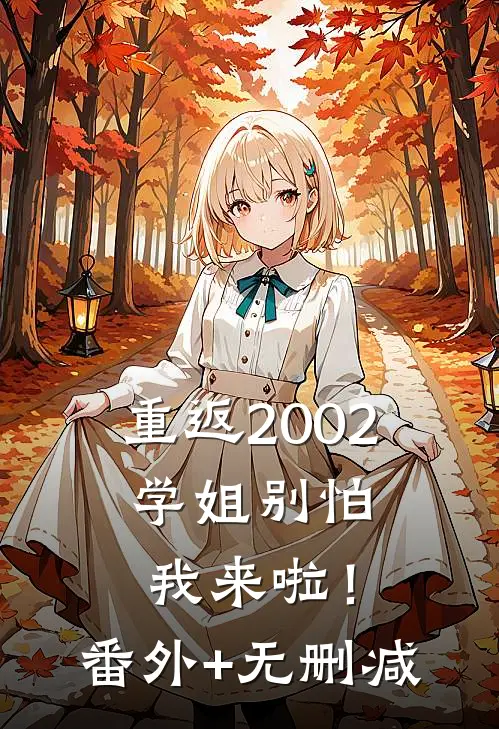 重返2002：学姐别怕我来啦！番外+无删减