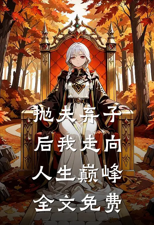 抛夫弃子后我走向人生巅峰全文免费