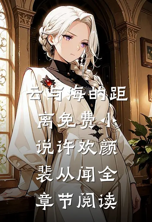 云与海的距离免费小说许欢颜裴从闻全章节阅读