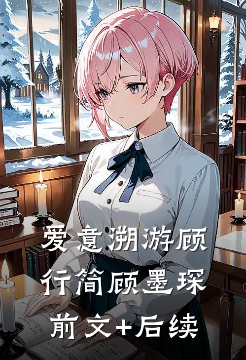 爱意溯游顾行简顾墨琛前文+后续