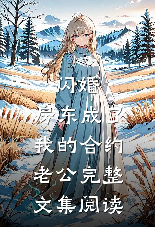 闪婚：房东成了我的合约老公完整文集阅读