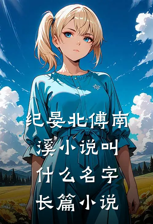 纪晏北傅南溪小说叫什么名字长篇小说