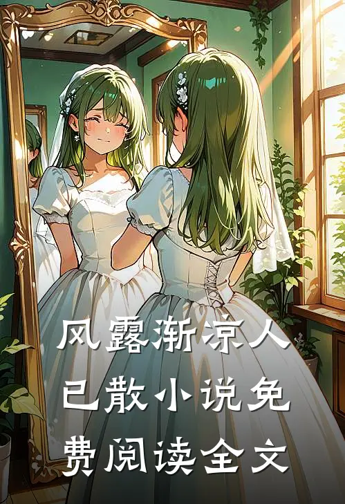 风露渐凉人已散小说免费阅读全文