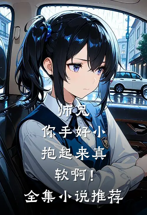 师兄，你手好小，抱起来真软啊！全集小说推荐
