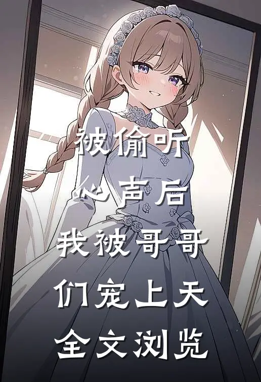 被偷听心声后，我被哥哥们宠上天全文浏览