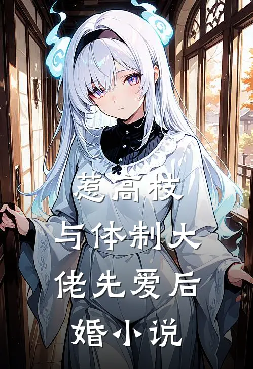 惹高枝：与体制大佬先爱后婚小说