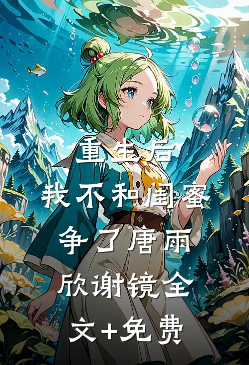 重生后，我不和闺蜜争了唐雨欣谢镜全文+免费