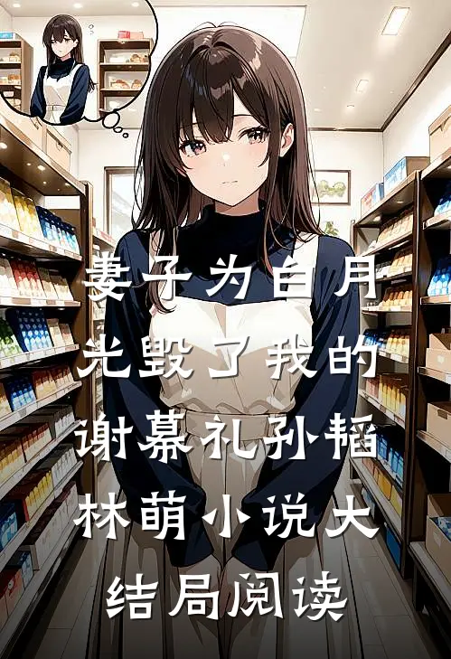 妻子为白月光毁了我的谢幕礼孙韬林萌小说大结局阅读