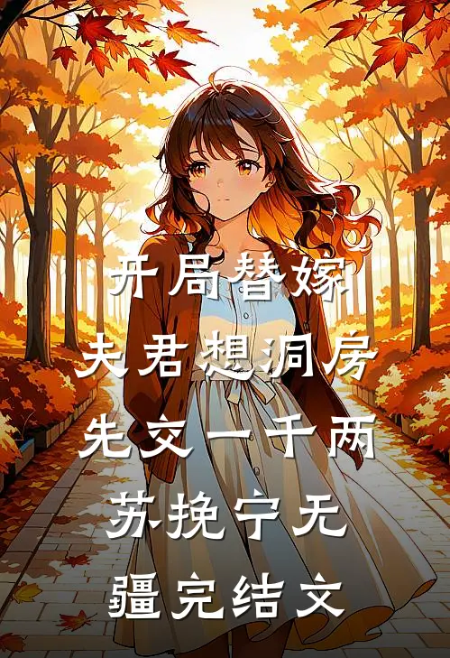 开局替嫁，夫君想洞房先交一千两苏挽宁无疆完结文