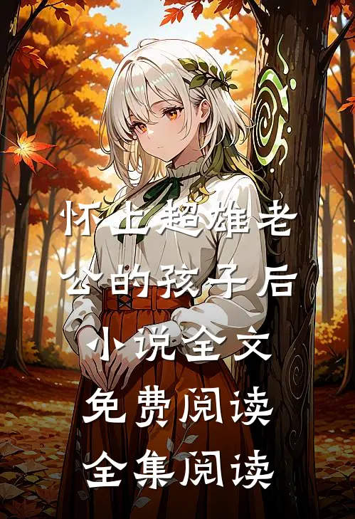 怀上超雄老公的孩子后小说全文免费阅读全集阅读