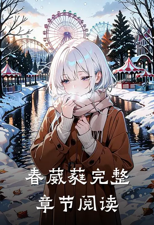 春葳蕤完整章节阅读