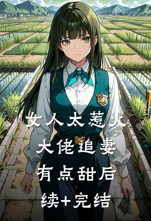 女人太惹火，大佬追妻有点甜后续+完结