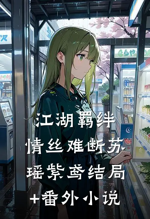 江湖羁绊，情丝难断苏瑶紫鸢结局+番外小说