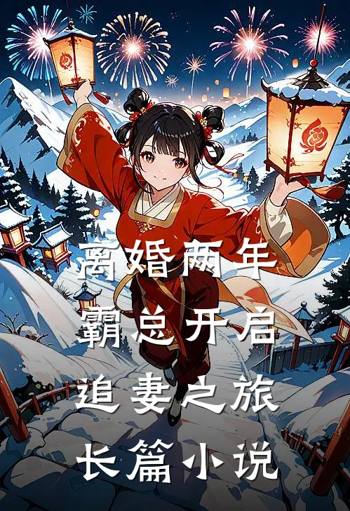 离婚两年，霸总开启追妻之旅长篇小说