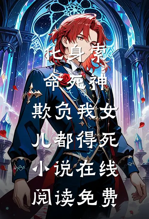 化身索命死神，欺负我女儿都得死小说在线阅读免费