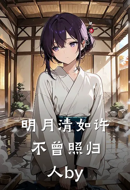 明月清如许，不曾照归人by