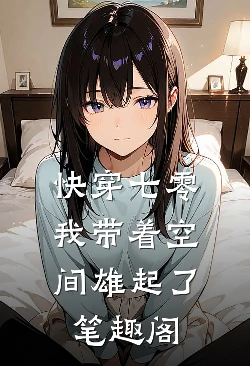 快穿七零：我带着空间雄起了笔趣阁