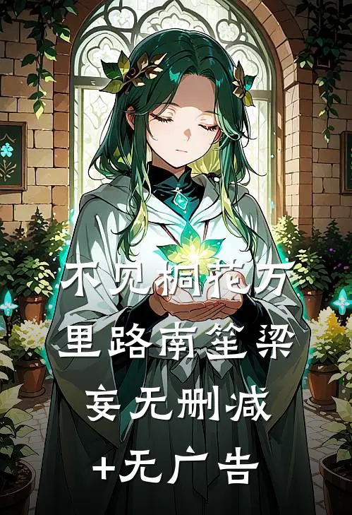不见桐花万里路南笙梁妄无删减+无广告