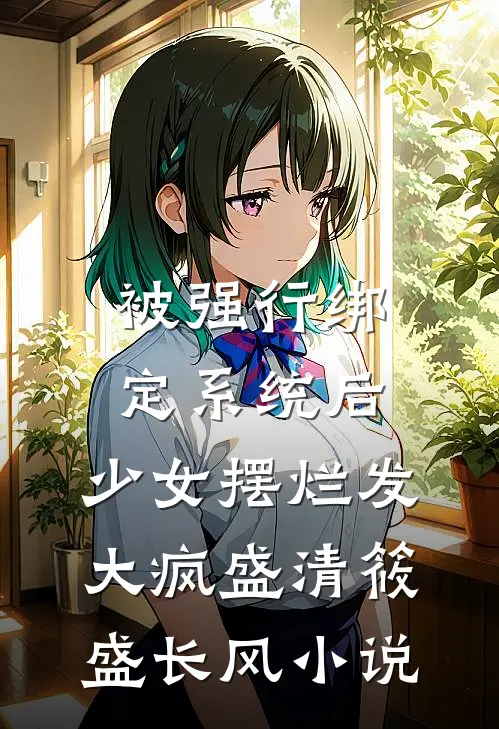 被强行绑定系统后，少女摆烂发大疯盛清筱盛长风小说