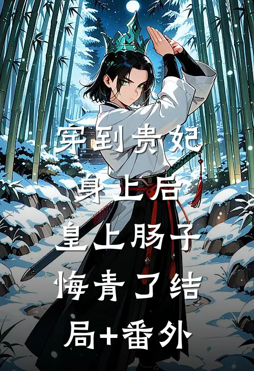 穿到贵妃身上后，皇上肠子悔青了结局+番外