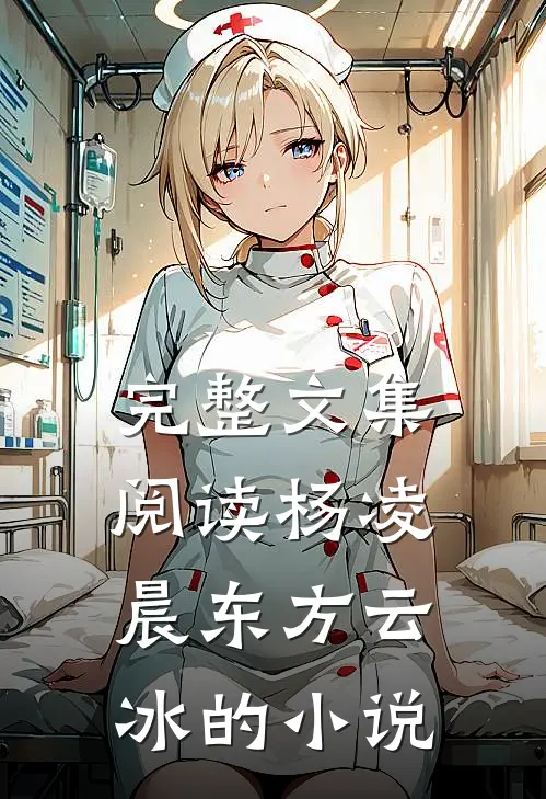 完整文集阅读杨凌晨东方云冰的小说