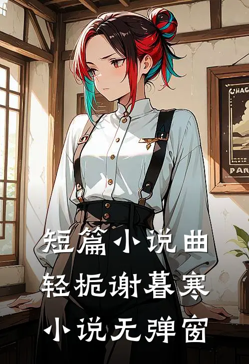 短篇小说曲轻栀谢暮寒小说无弹窗