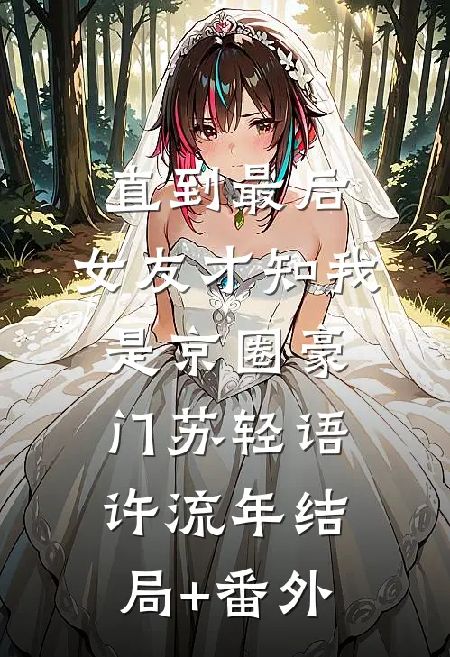 直到最后，女友才知我是京圈豪门苏轻语许流年结局+番外